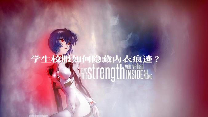 学生校服如何隐藏内衣痕迹?