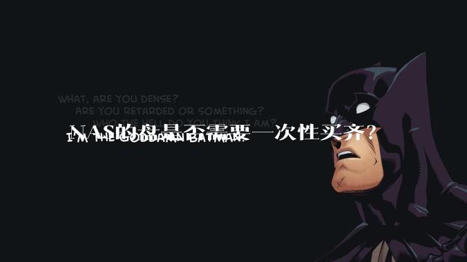 NAS的盘是否需要一次性买齐？