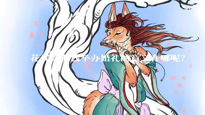 花那么多钱举办婚礼的意义在哪呢？