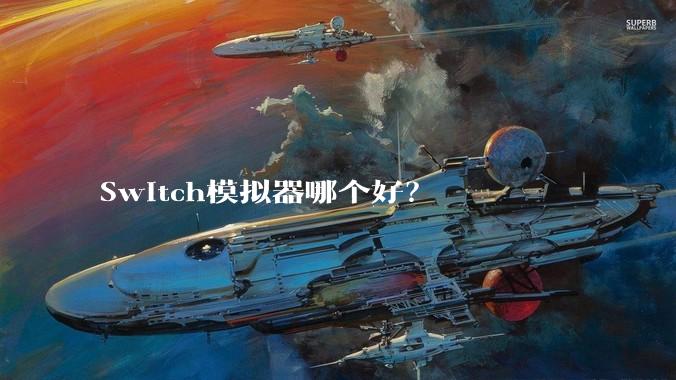 Switch模拟器哪个好？