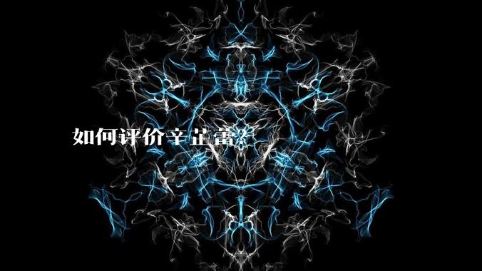 如何评价辛芷蕾？