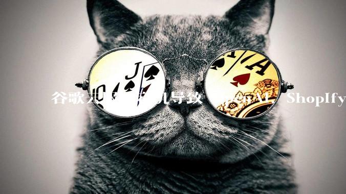 谷歌云服务宕机导致 OpenAI、Shopify 等服务中断，此次宕机的具体技术原因是什么？