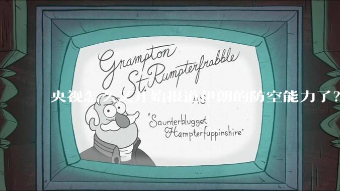 央视怎么又开始报道伊朗的防空能力了？是有神秘的力量开始介入了吗?