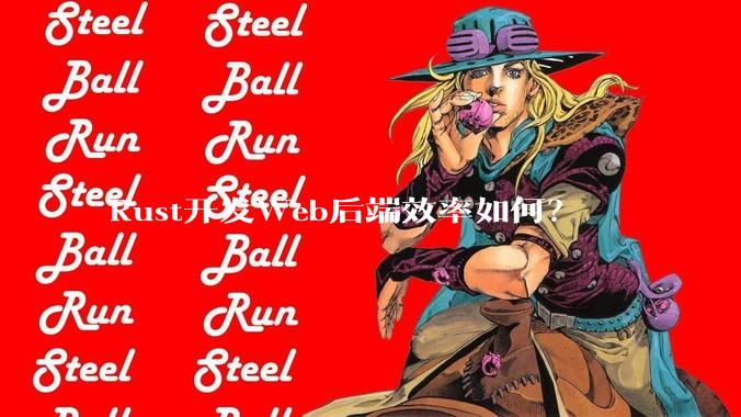 Rust开发Web后端效率如何？