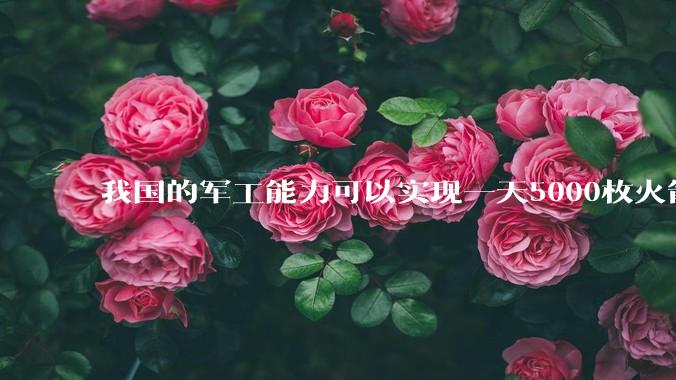 我国的军工能力可以实现一天5000枚火箭弹连着炸三个月吗？