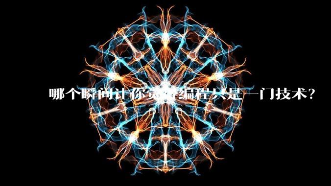 哪个瞬间让你觉得编程只是一门技术？