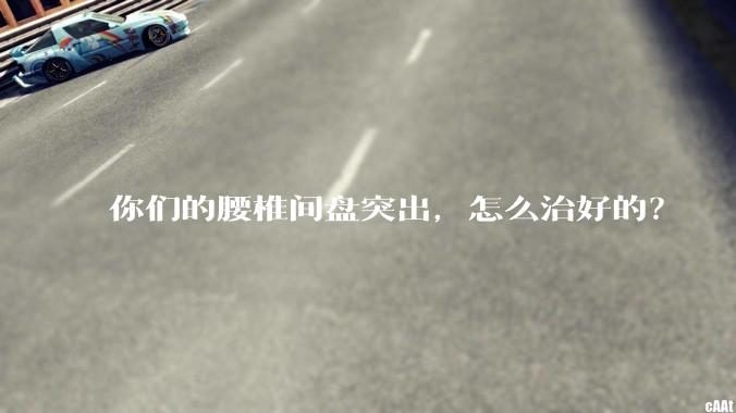 你们的腰椎间盘突出，怎么治好的？