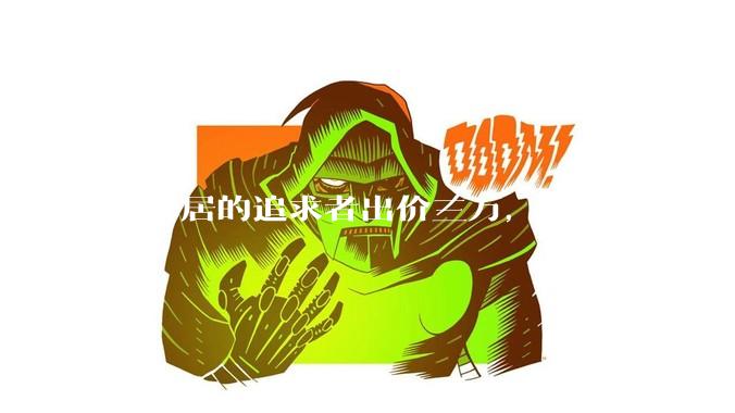 有邻居的追求者出价三万，让我连续半个月每天找个女朋友晚上弄点动静，我该答应吗？