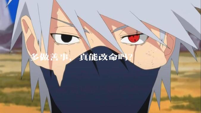 多做善事，真能改命吗？