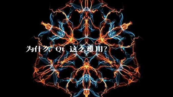 为什么 Qt 这么难用？