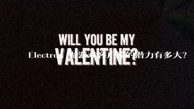 Electron 做游戏客户端的潜力有多大？