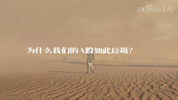 为什么我们的A股如此垃圾？