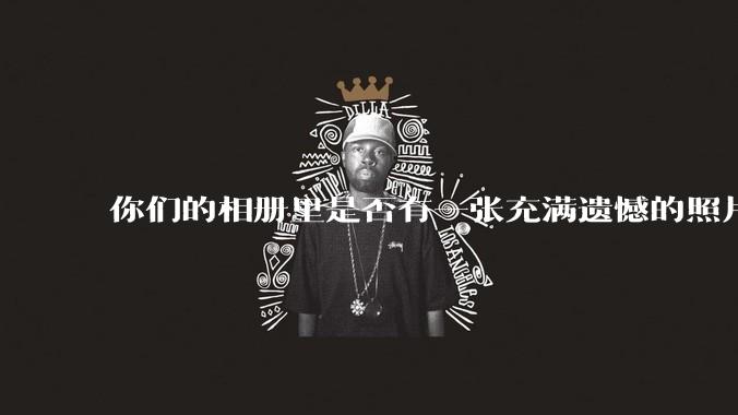 你们的相册里是否有一张充满遗憾的照片？