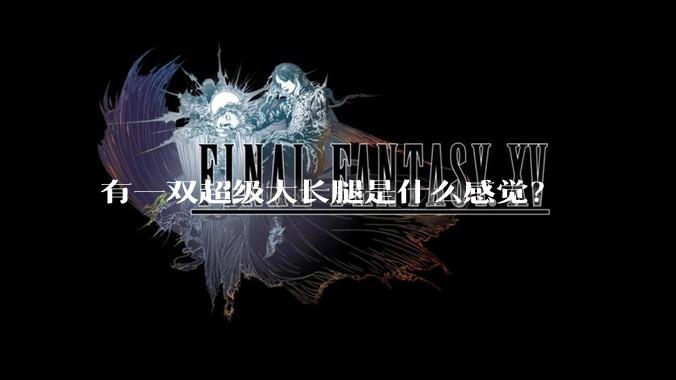 有一双超级大长腿是什么感觉？