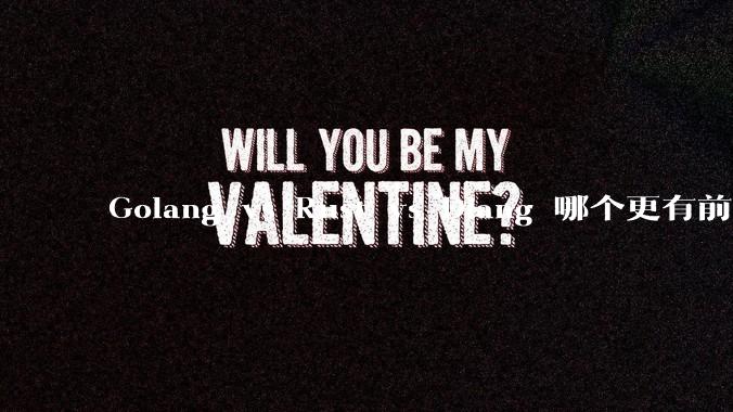 Golang vs Rust vs Dlang 哪个更有前途，哪位大牛这 3 门语言都用过？