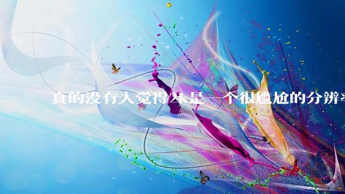 真的没有人觉得2k是一个很尴尬的分辨率吗？