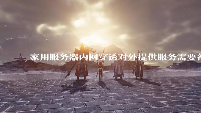 家用服务器内网穿透对外提供服务需要备案吗？