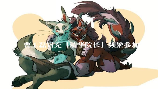 曹玉磊冒充「清华院长」频繁参加活动遭官方打***，他为何能堂而皇之以***身份开展活动？其将受到哪些处罚？