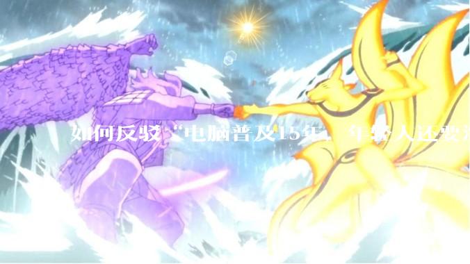 如何反驳“电脑普及15年，年轻人还要淘宝代装steam”?