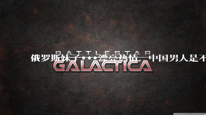 俄罗斯妹子***漂亮热情，中国男人是不是很喜欢娶？