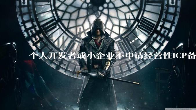 个人开发者或小企业不申请经营性ICP备案，怎样开发APP盈利?