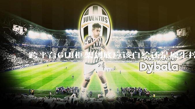 跨平台GUI框架到底应该自绘还是原生控件绑定？